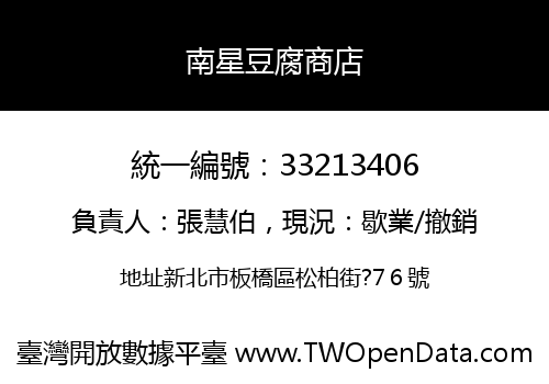 南星豆腐商店