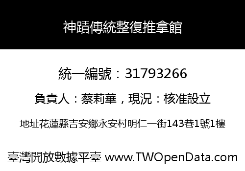 神蹟傳統整復推拿館