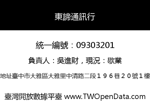 東諦通訊行