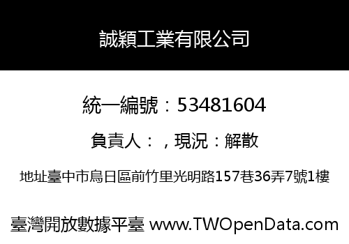 誠穎工業有限公司