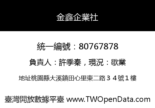 金鑫企業社