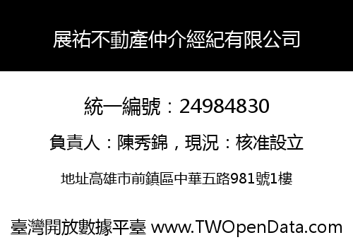 展祐不動產仲介經紀有限公司