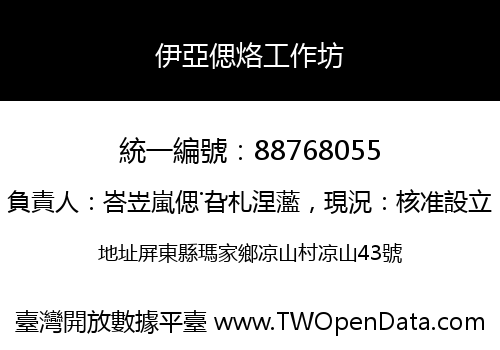 伊亞偲烙工作坊