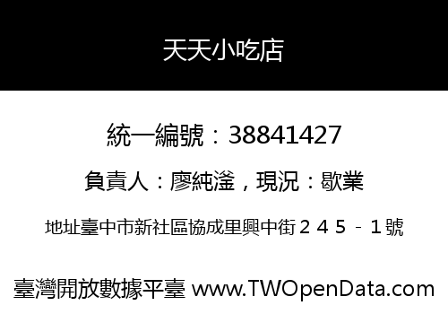 天天小吃店