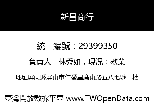 新昌商行
