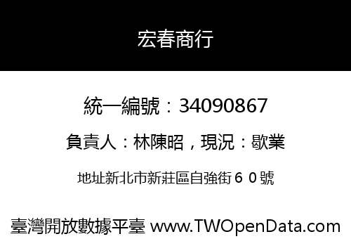 宏春商行