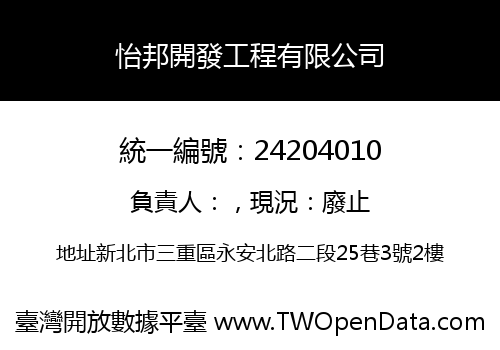 怡邦開發工程有限公司
