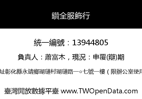 鑽全服飾行