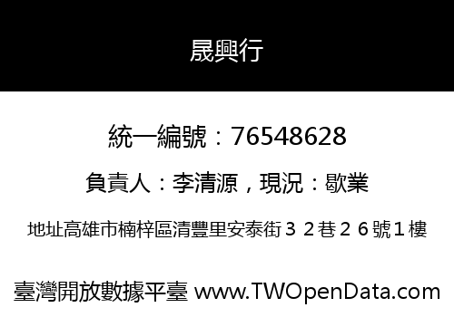 晟興行