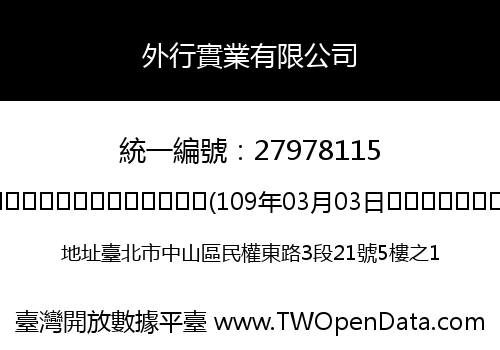 外行實業有限公司