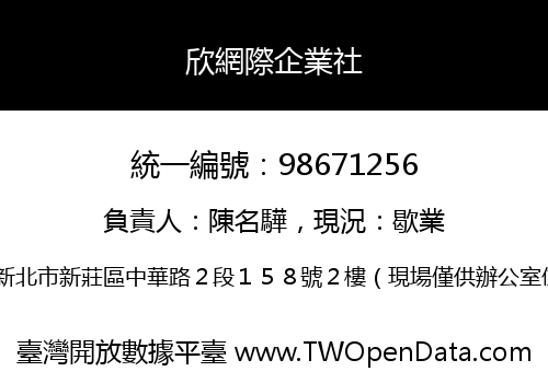 欣網際企業社