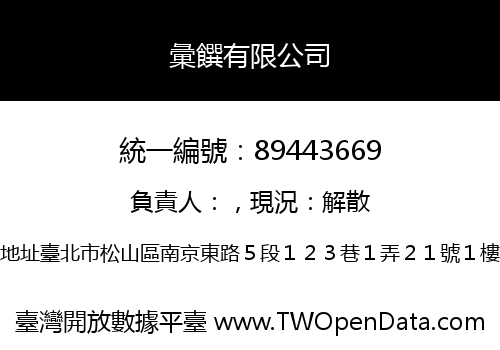 彙饌有限公司