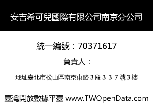 安吉希可兒國際有限公司南京分公司