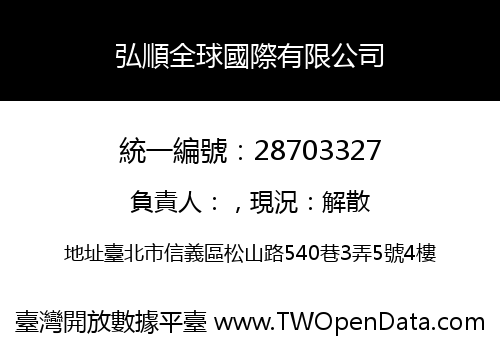 弘順全球國際有限公司