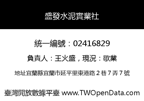 盛發水泥實業社