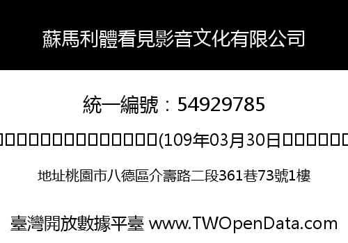 蘇馬利體看見影音文化有限公司