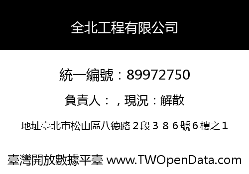 全北工程有限公司