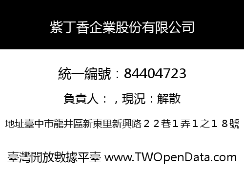 紫丁香企業股份有限公司