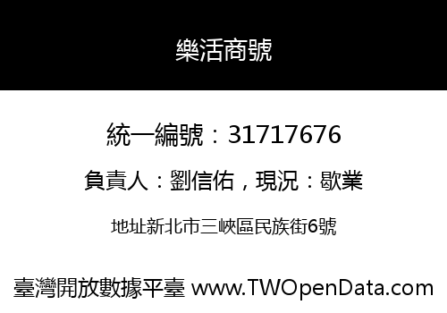 樂活商號
