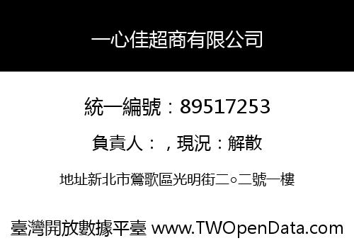 一心佳超商有限公司