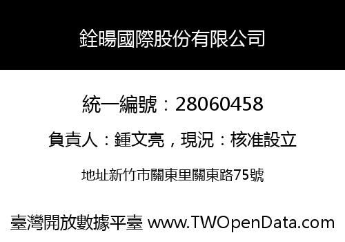 銓暘國際股份有限公司