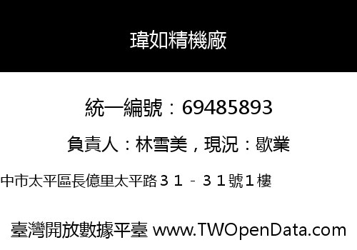 瑋如精機廠