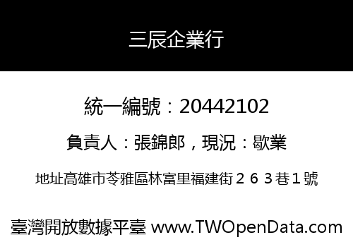 三辰企業行