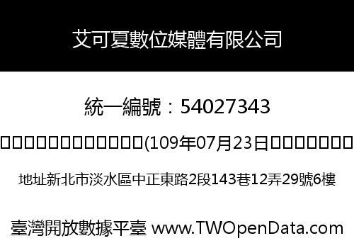艾可夏數位媒體有限公司