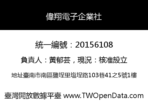 偉翔電子企業社