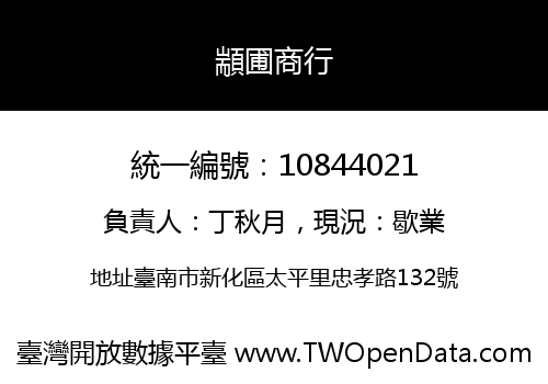 顓圃商行
