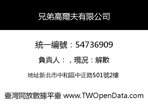 兄弟高爾夫有限公司