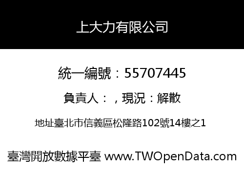 上大力有限公司