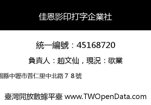 佳恩影印打字企業社