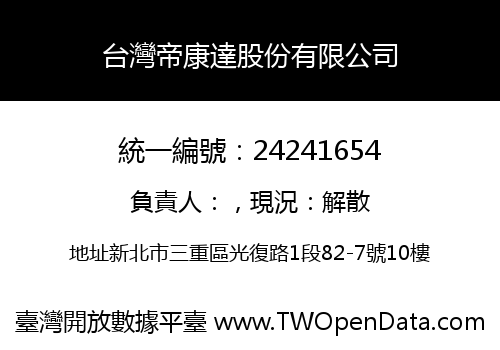 台灣帝康達股份有限公司