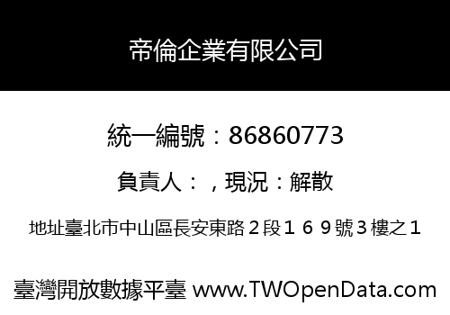帝倫企業有限公司