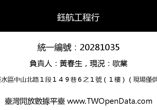 鈺航工程行