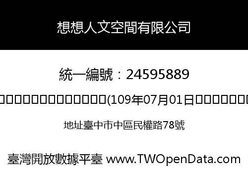 想想人文空間有限公司