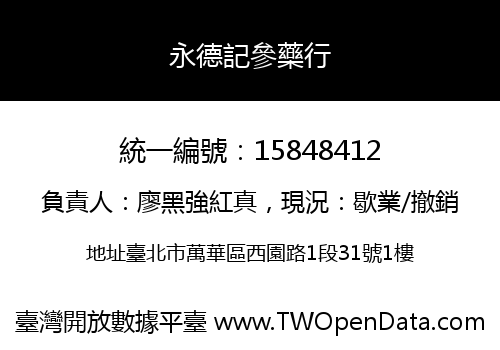 永德記參藥行