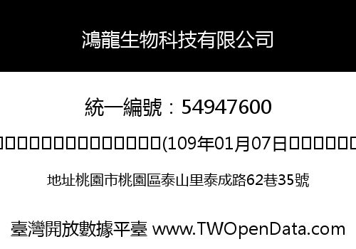 鴻龍生物科技有限公司