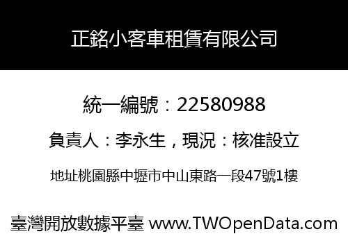 正銘小客車租賃有限公司