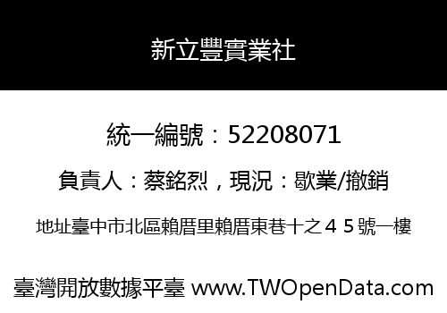 新立豐實業社