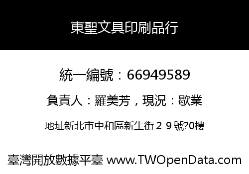 東聖文具印刷品行