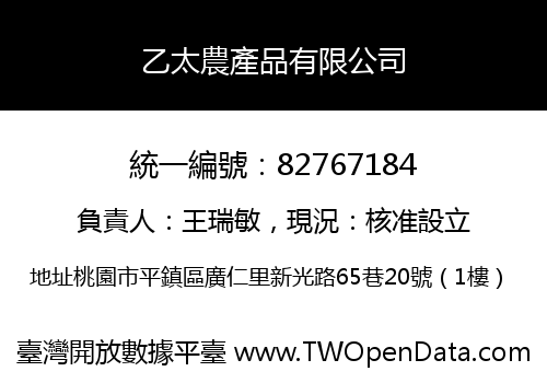 乙太農產品有限公司