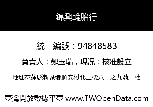 錦興輪胎行