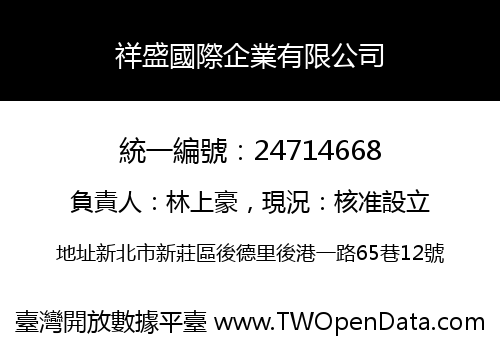祥盛國際企業有限公司