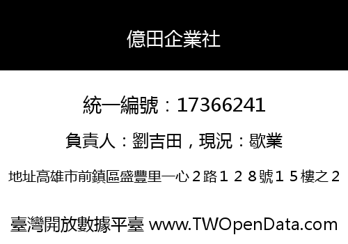 億田企業社