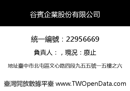 谷賓企業股份有限公司