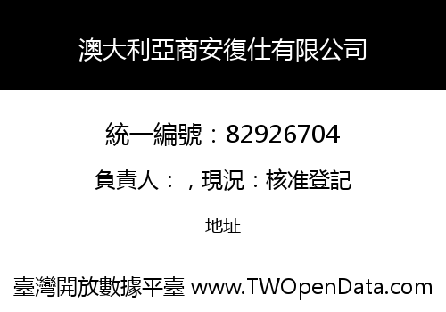 澳大利亞商安復仕有限公司
