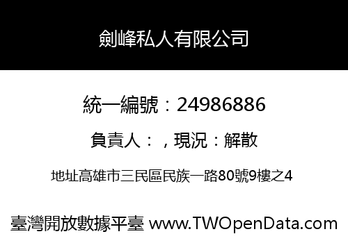 劍峰私人有限公司