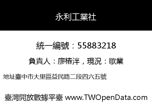 永利工業社